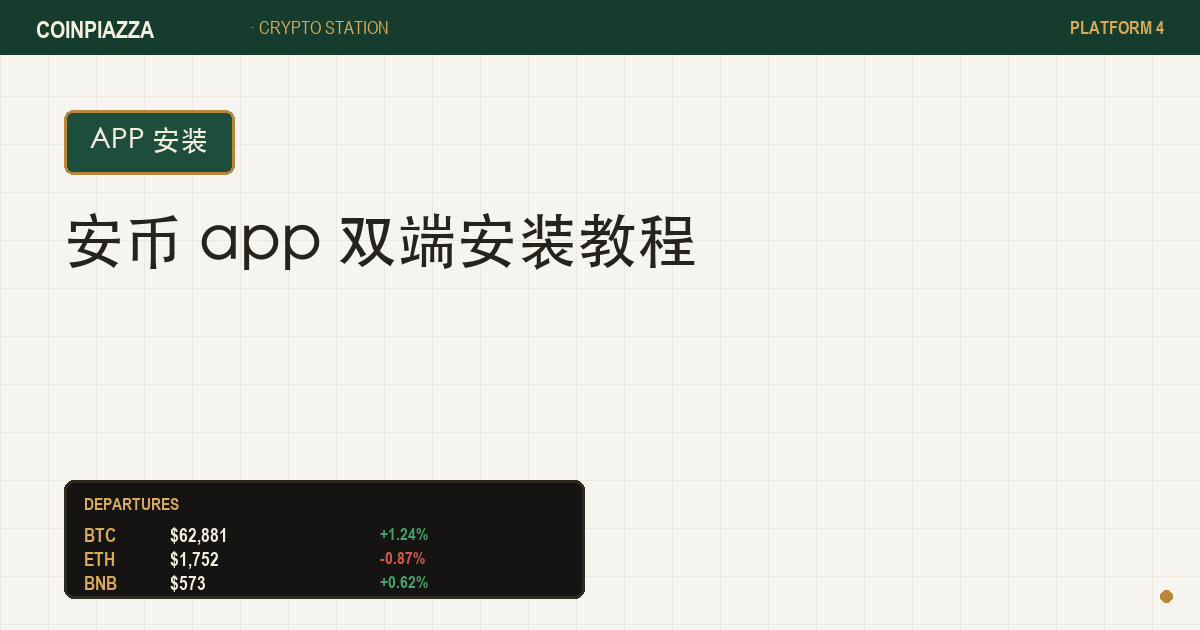 安币 app 双端安装教程封面