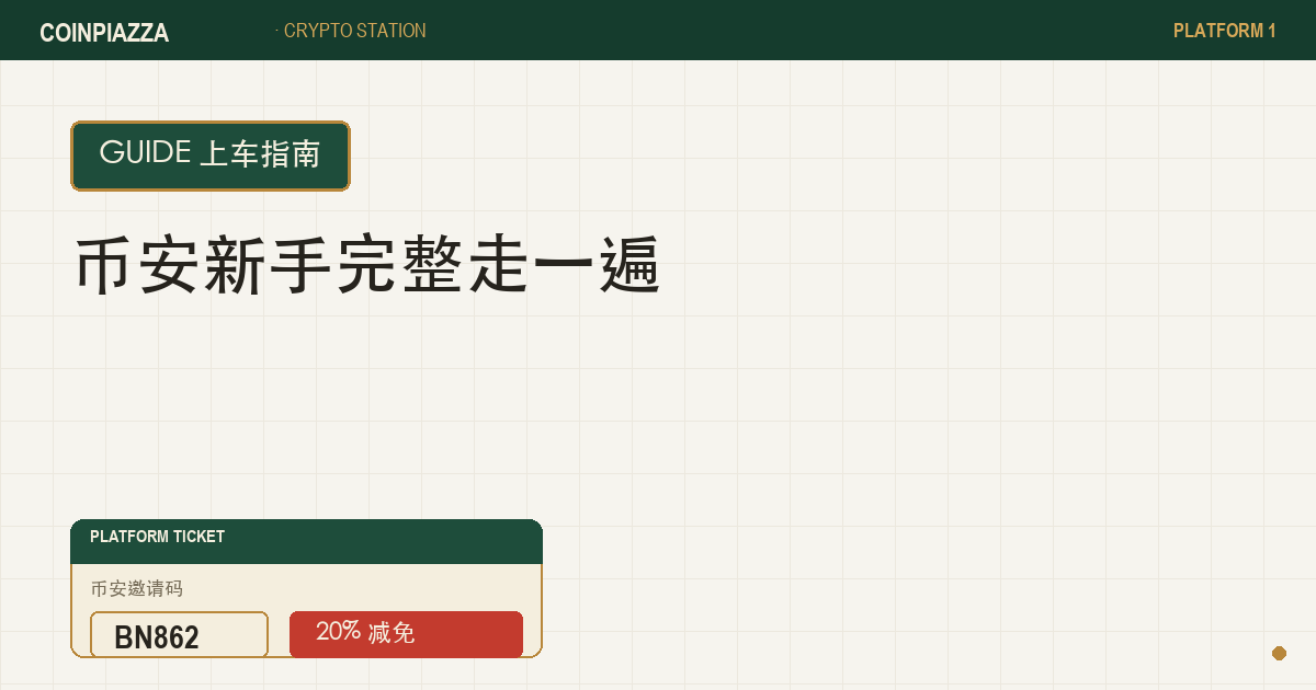 币安新手完整走一遍封面