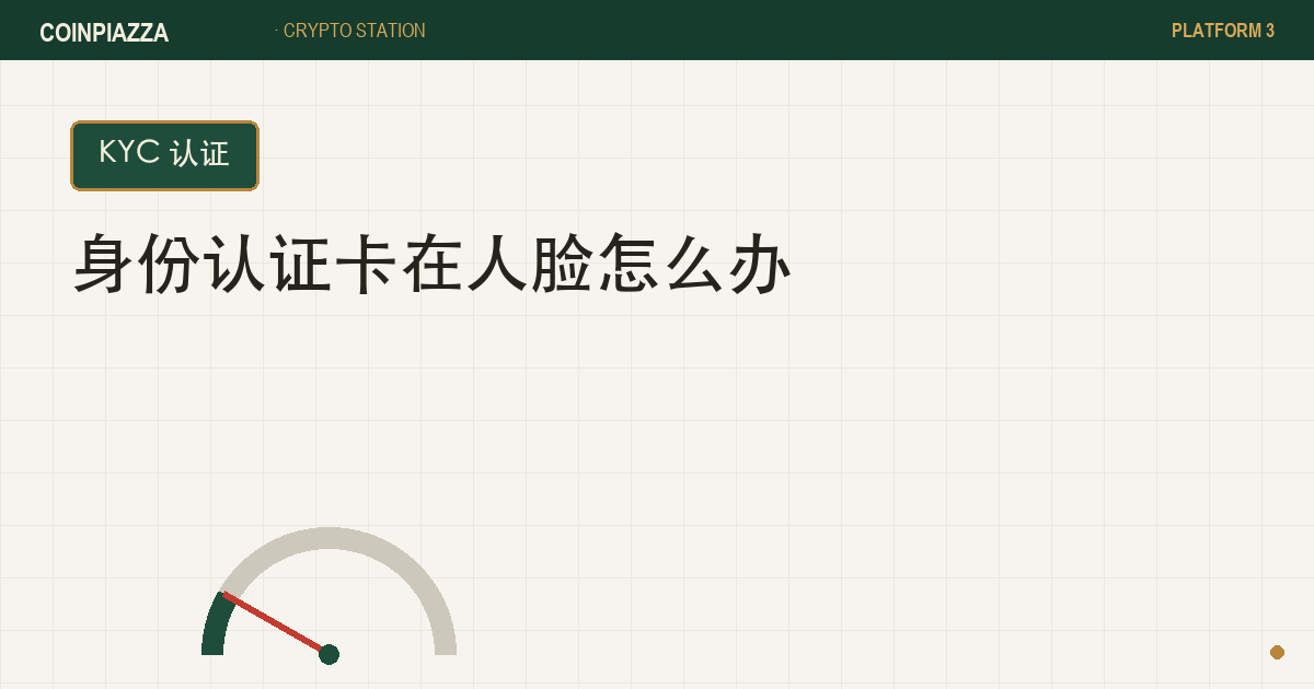 币安身份认证封面