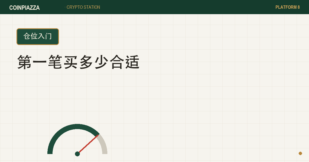 第一笔买多少封面
