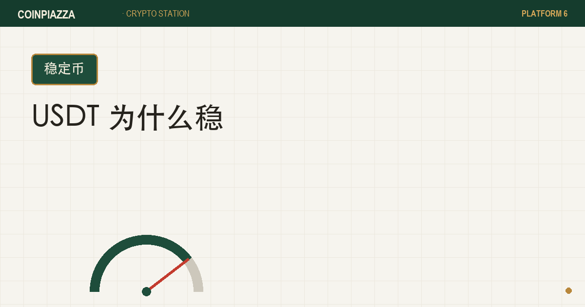 USDT 稳定币封面