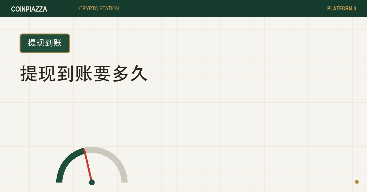 提现到账时间封面